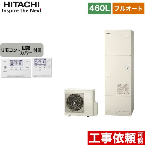日立 エコキュート フルオート 460L 4～6人用  リモコン・脚部カバー付属 【メーカー直送のため代引不可】  ≪BHP-F46WU+BER-W1FH≫