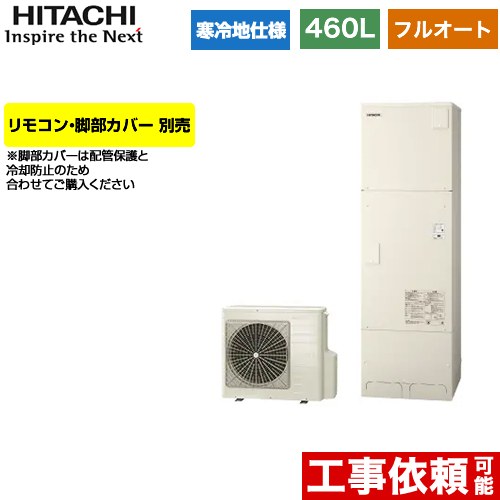 日立 エコキュート フルオート 460L 4～6人用  リモコン・脚部カバー別売 【メーカー直送のため代引不可】  ≪BHP-F46WUK≫