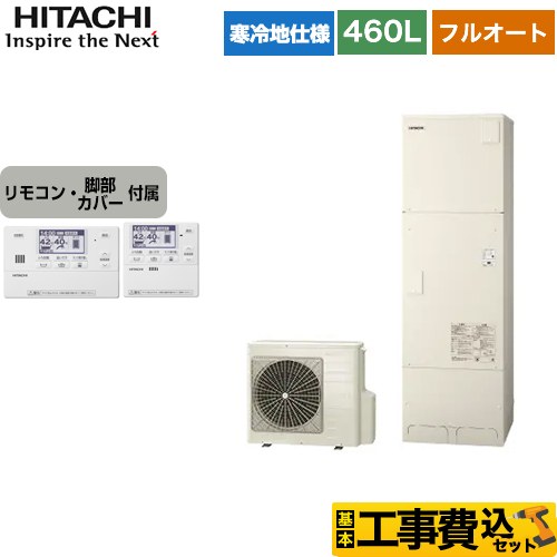 日立 エコキュート BHP-F46WUK＋BER-W1FH 工事費込 【東京ゼロエミ 補助金対象】 【補助金対象　給湯省エネ：13万円】