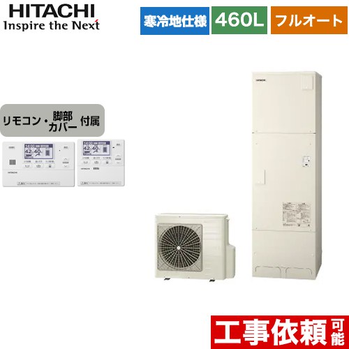 日立 エコキュート フルオート 460L 4～6人用  リモコン・脚部カバー付属 【メーカー直送のため代引不可】  ≪BHP-F46WUK+BER-W1FH≫