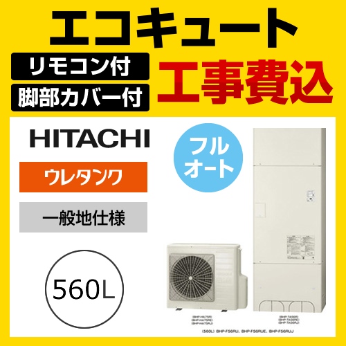 【下見無料】お得な工事費込みセット(商品+基本工事)(メーカー直送のため代引不可) 日立 エコキュート 560L BHP-F56RU+BER-R1F-KJ 減圧弁方式 フルオート 処分費込≪BHP-F56RU-IR-FC-KJ≫