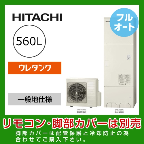 （メーカー直送のため代引不可） 日立 エコキュート 560L  減圧弁方式 フルオート≪BHP-F56RU≫