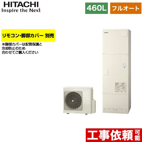 日立 エコキュート フルオート 460L 4～6人用  リモコン・脚部カバー別売 【メーカー直送のため代引不可】  ≪BHP-FG46WU≫