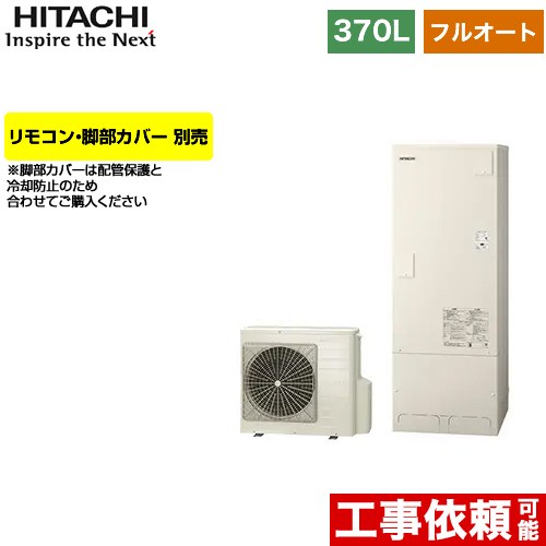 日立 エコキュート フルオート 370L 3～5人用  リモコン・脚部カバー別売 【メーカー直送のため代引不可】  ≪BHP-FR37WU≫