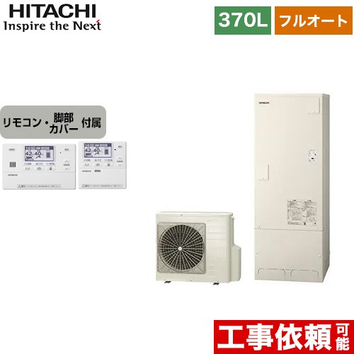 日立 エコキュート フルオート 370L 3～5人用  リモコン・脚部カバー付属 【メーカー直送のため代引不可】  ≪BHP-FR37WU+BER-W1FH≫