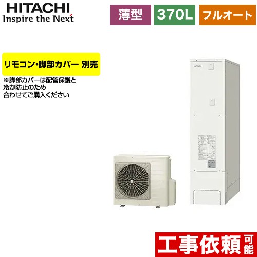日立 エコキュート フルオート 370L 3～5人用  リモコン・脚部カバー別売 【メーカー直送のため代引不可】  ≪BHP-FS37WH≫