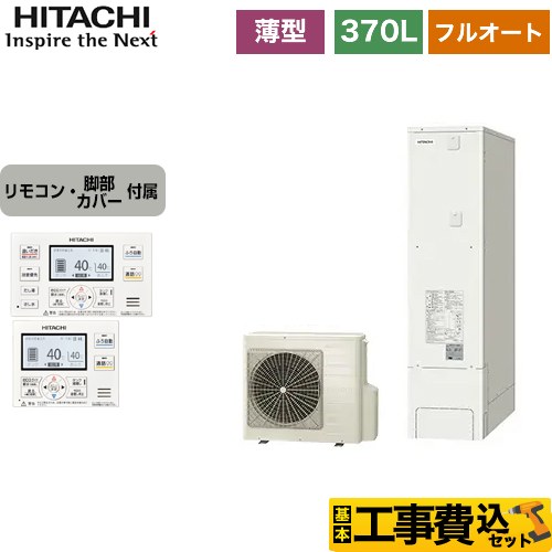 日立 エコキュート BHP-FS37WH＋BER-WCF 工事費込 【東京ゼロエミ 補助金対象】 【補助金対象　給湯省エネ：6万円】