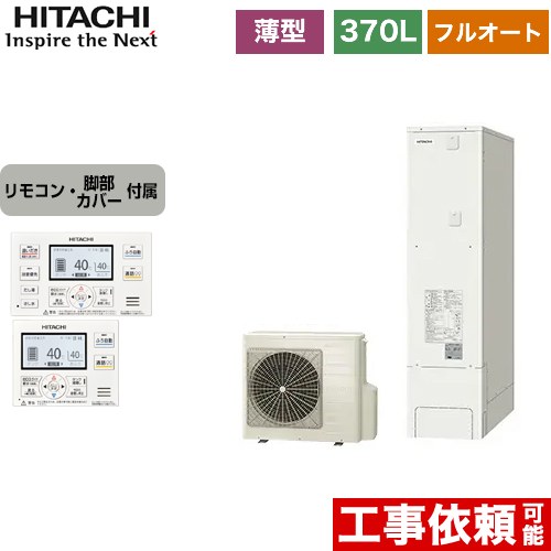 日立 エコキュート フルオート 370L 3～5人用  リモコン・脚部カバー付属 【メーカー直送のため代引不可】  ≪BHP-FS37WH+BER-WCF≫