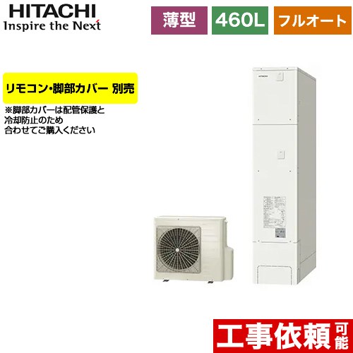 日立 エコキュート フルオート 460L 4～6人用  リモコン・脚部カバー別売 【メーカー直送のため代引不可】  ≪BHP-FS46WH≫