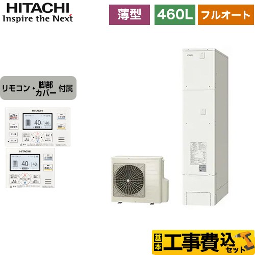 【工事費込セット（商品＋基本工事）】 日立 エコキュート フルオート 460L 4～6人用  リモコン・脚部カバー付属　処分費込 【メーカー直送のため代引不可】 ≪BHP-FS46WH＋BER-WCF≫