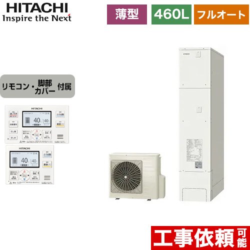 日立 エコキュート フルオート 460L 4～6人用  リモコン・脚部カバー付属 【メーカー直送のため代引不可】  ≪BHP-FS46WH+BER-WCF≫