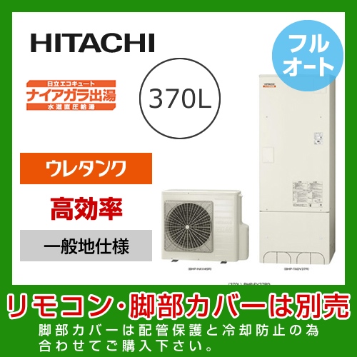 （メーカー直送のため代引不可） 日立 エコキュート 370L  水道直圧給湯 フルオート≪BHP-FV37RD≫