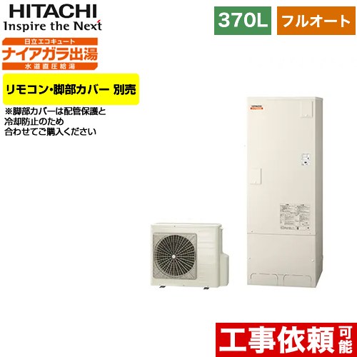 日立 エコキュート フルオート 370L 3～5人用  リモコン・脚部カバー別売 【メーカー直送のため代引不可】  ≪BHP-FV37WD≫