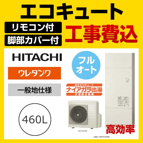 【下見無料】お得な工事費込みセット(商品+基本工事)(メーカー直送のため代引不可) 日立 エコキュート 460L BHP-FV46RD+BER-R1VH-KJ 水道直圧給湯 フルオート 処分費込≪BHP-FV46RD-IR-FC-KJ≫