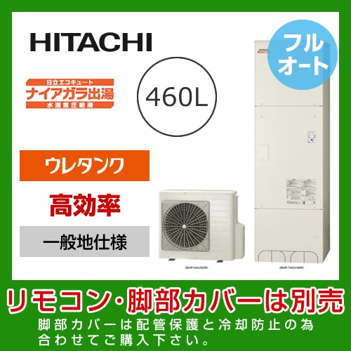 （メーカー直送のため代引不可） 日立 エコキュート 460L  水道直圧給湯 フルオート≪BHP-FV46RD≫