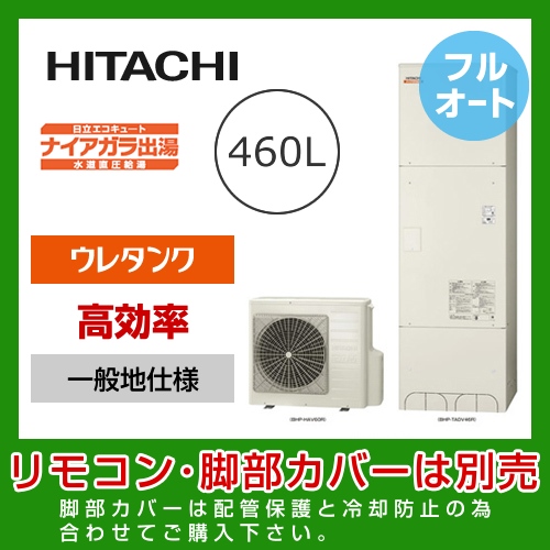 （メーカー直送のため代引不可） 日立 エコキュート 460L  水道直圧給湯 フルオート≪BHP-FV46RD≫