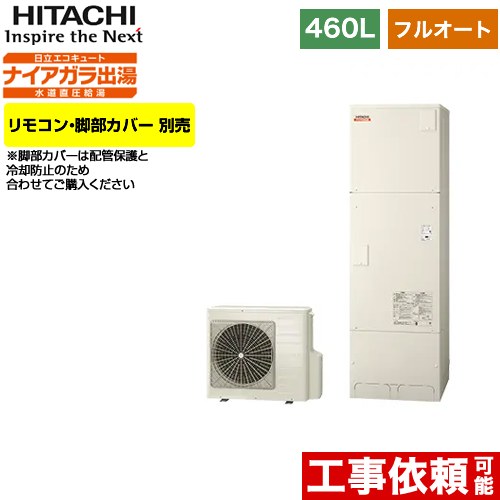 日立 エコキュート フルオート 460L 4～6人用  リモコン・脚部カバー別売 【メーカー直送のため代引不可】  ≪BHP-FV46WD≫