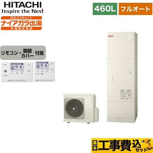 日立 エコキュート BHP-FV46WD＋BER-W1FH 工事費込 【東京ゼロエミ 補助金対象】 【補助金対象　給湯省エネ：13万円】