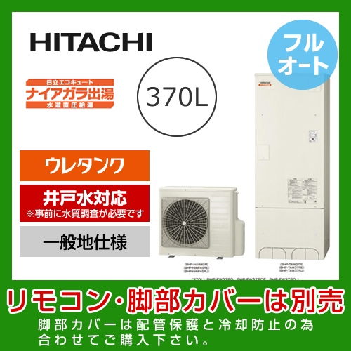 （メーカー直送のため代引不可） 日立 エコキュート 370L  水道直圧給湯 フルオート≪BHP-FW37RD≫