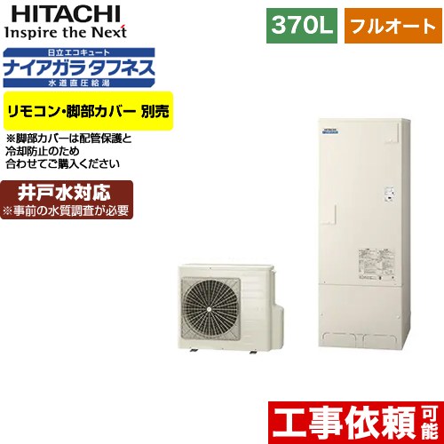 日立 エコキュート フルオート 370L 3～5人用  リモコン・脚部カバー別売 【メーカー直送のため代引不可】  ≪BHP-FW37WD≫