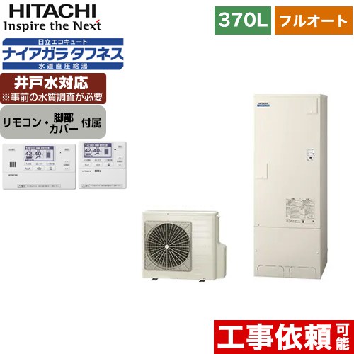 日立 エコキュート フルオート 370L 3～5人用  リモコン・脚部カバー付属 【メーカー直送のため代引不可】  ≪BHP-FW37WD+BER-W1FH≫