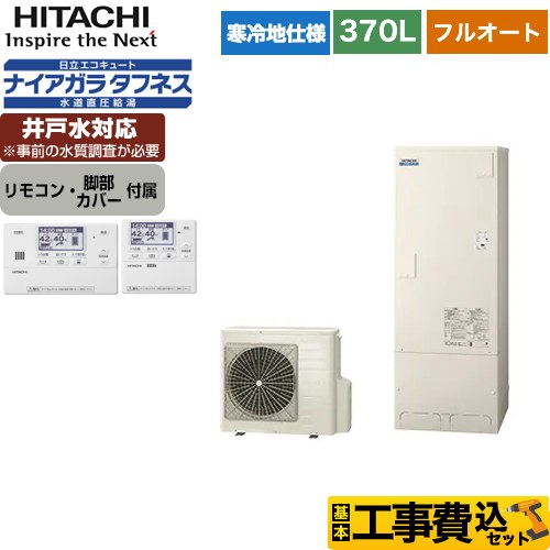 日立 エコキュート BHP-FW37WDK＋BER-W1FH 工事費込 【東京ゼロエミ 補助金対象】 【補助金対象　給湯省エネ：13万円】