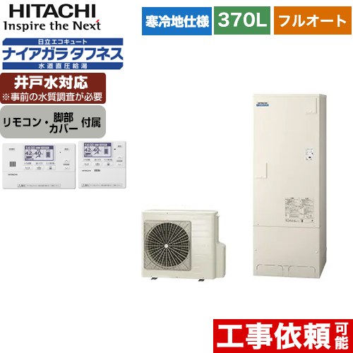 日立 エコキュート フルオート 370L 3～5人用  リモコン・脚部カバー付属 【メーカー直送のため代引不可】  ≪BHP-FW37WDK+BER-W1FH≫
