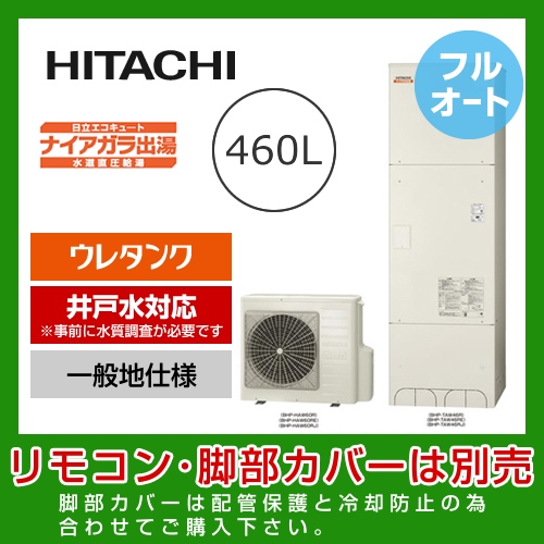 （メーカー直送のため代引不可） 日立 エコキュート 460L  水道直圧給湯 フルオート≪BHP-FW46RD≫