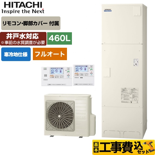 【工事費込セット（商品＋基本工事）】【メーカー直送のため代引不可】 日立 エコキュート 水道直圧給湯 フルオート 高硬度水道水・井戸水対応 ナイアガラタフネス 460L リモコンセット・脚部カバー付　処分費込 ≪BHP-FW46SDK+BER-S1FA≫