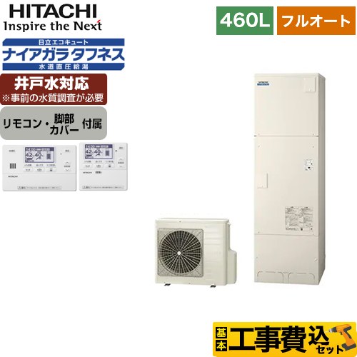 日立 エコキュート BHP-FW46WD＋BER-W1FH 工事費込 【東京ゼロエミ 補助金対象】