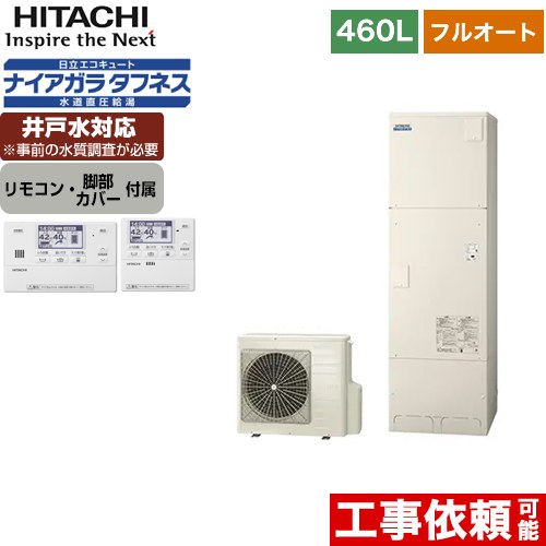 日立 エコキュート フルオート 460L 4～6人用  リモコン・脚部カバー付属 【メーカー直送のため代引不可】  ≪BHP-FW46WD+BER-W1FH≫