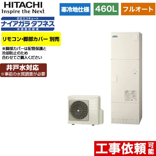 日立 エコキュート フルオート 460L 4～6人用  リモコン・脚部カバー別売 【メーカー直送のため代引不可】  ≪BHP-FW46WDK≫