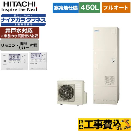 日立 エコキュート BHP-FW46WDK＋BER-W1FH 工事費込 【東京ゼロエミ 補助金対象】 【補助金対象　給湯省エネ：10万円】