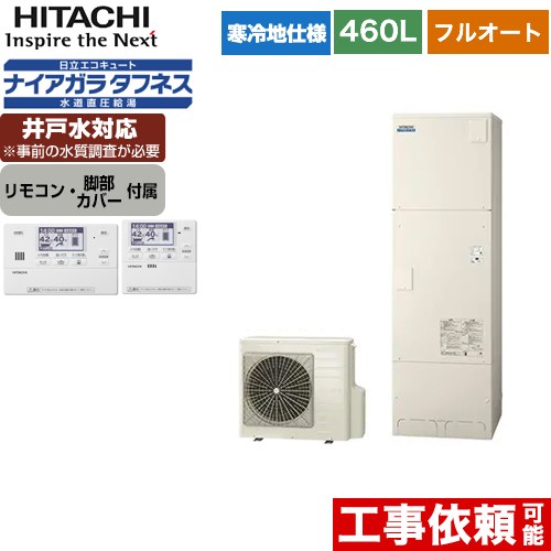 日立 エコキュート フルオート 460L 4～6人用  リモコン・脚部カバー付属 【メーカー直送のため代引不可】  ≪BHP-FW46WDK+BER-W1FH≫