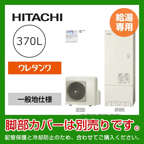 （メーカー直送のため代引不可） 日立 エコキュート 370L  給湯専用≪BHP-Z37RU≫