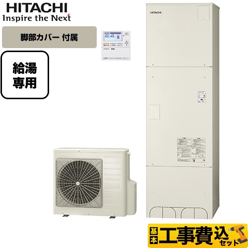 【工事費込セット（商品＋基本工事）】【メーカー直送のため代引不可】 日立 エコキュート 給湯専用 370L リモコン付属 脚部カバー付属　処分費込 ≪BHP-Z37SU＋BEAKT-46S≫