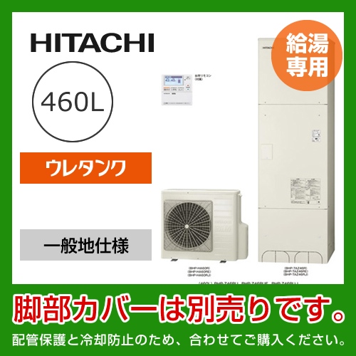 （メーカー直送のため代引不可） 日立 エコキュート 460L  給湯専用≪BHP-Z46RU≫