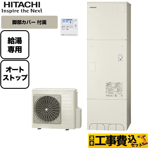 【工事費込セット（商品＋基本工事）】【メーカー直送のため代引不可】 日立 エコキュート 給湯専用 オートストップ機能付 370L リモコン付属 脚部カバー付属　処分費込 ≪BHP-ZA37SU＋BEAKT-46S≫