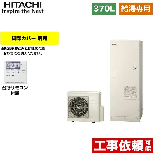 日立 エコキュート 給湯専用 オートストップ機能付 370L 3～5人用  リモコン付属・脚部カバー別売 【メーカー直送のため代引不可】  ≪BHP-ZA37WU≫