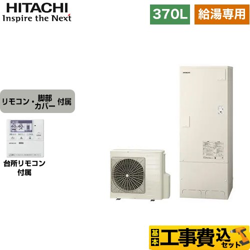 【工事費込セット（商品＋基本工事）】 日立 エコキュート 給湯専用 オートストップ機能付 370L 3～5人用  リモコン・脚部カバー付属　処分費込 【メーカー直送のため代引不可】 ≪BHP-ZA37WU＋BEAK-46W≫