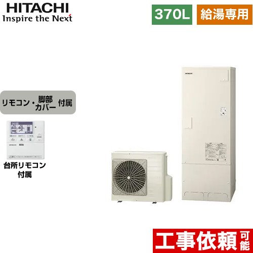 日立 エコキュート 給湯専用 オートストップ機能付 370L 3～5人用  リモコン・脚部カバー付属 【メーカー直送のため代引不可】  ≪BHP-ZA37WU+BEAK-46W≫