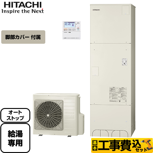 【工事費込セット（商品＋基本工事）】【メーカー直送のため代引不可】 日立 エコキュート 給湯専用 角型 ウレタンク 460L 台所リモコン付属 脚部カバー付　処分費込 ≪BHP-ZA46RU+BEAKT-46R≫