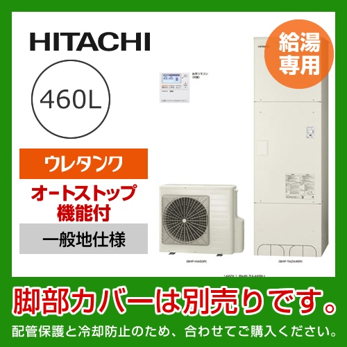 （メーカー直送のため代引不可） 日立 エコキュート 460L  給湯専用≪BHP-ZA46RU≫