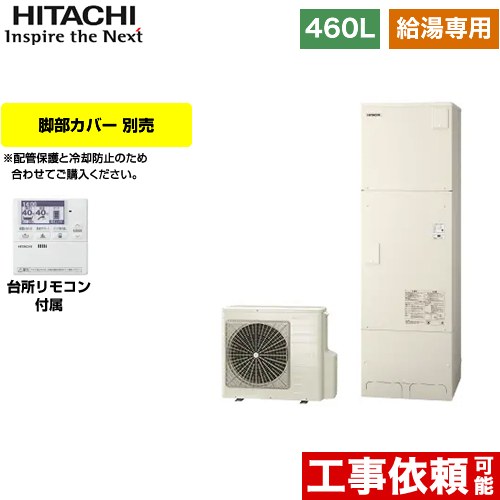 日立 エコキュート 給湯専用 オートストップ機能付 460L 4～6人用  リモコン付属・脚部カバー別売 【メーカー直送のため代引不可】  ≪BHP-ZA46WU≫