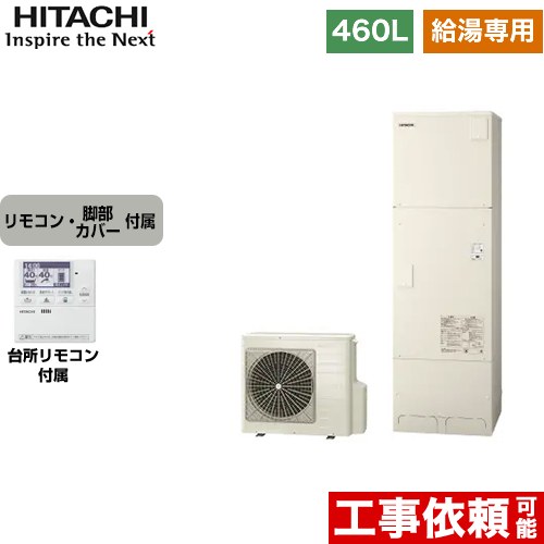日立 エコキュート 給湯専用 オートストップ機能付 460L 4～6人用  リモコン・脚部カバー付属 【メーカー直送のため代引不可】  ≪BHP-ZA46WU+BEAK-46W≫