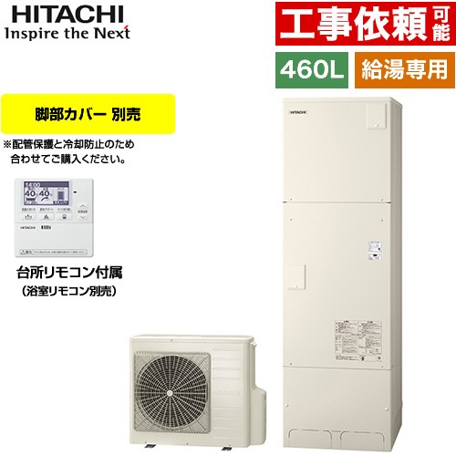 日立 Wシリーズ エコキュート 給湯専用 460L 4～6人用  リモコン付属・脚部カバー別売 【メーカー直送のため代引不可】 ≪BHP-ZN46WU≫