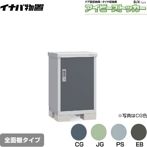 【メーカー直送品】【関東限定配送】【代引不可】 イナバ アイビーストッカー ドア型収納庫 BJXタイプ 物置 全面棚タイプ  ≪BJX-065A≫