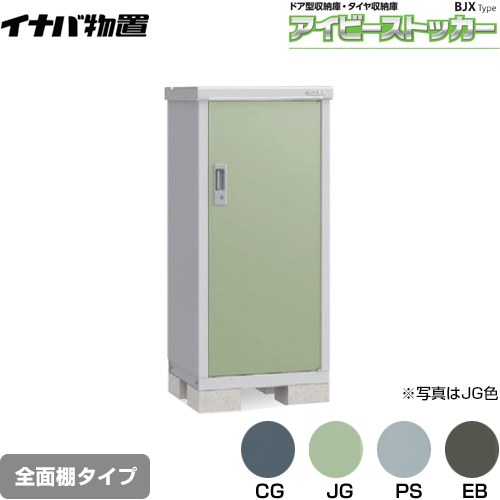 【メーカー直送品】【関東限定配送】【代引不可】 イナバ アイビーストッカー ドア型収納庫 BJXタイプ 物置 全面棚タイプ  ≪BJX-065C≫
