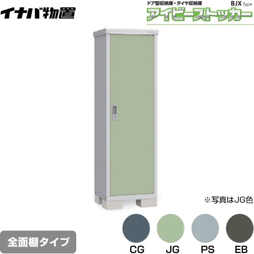 【メーカー直送品】【関東限定配送】【代引不可】 イナバ アイビーストッカー ドア型収納庫 BJXタイプ 物置 全面棚タイプ  ≪BJX-065E≫