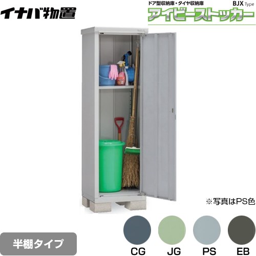 【メーカー直送品】【関東限定配送】【代引不可】 イナバ アイビーストッカー ドア型収納庫 BJXタイプ 物置 半棚タイプ  ≪BJX-065EP≫